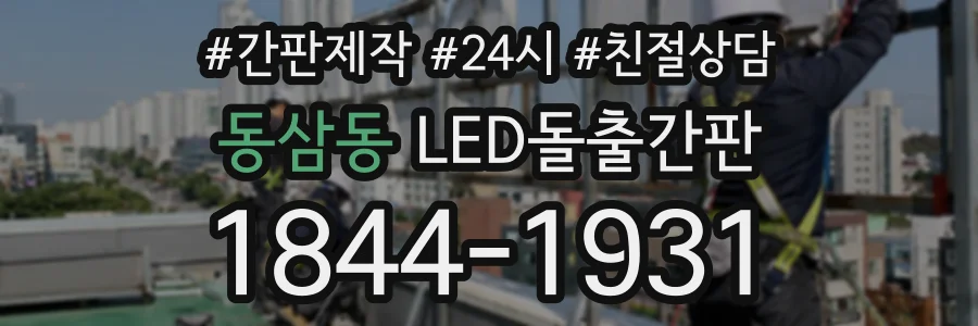 동삼동 LED돌출간판 상담 전화 1844-1931
