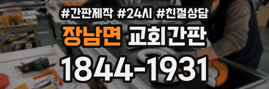 장남면 교회간판 상담 전화 1844-1931