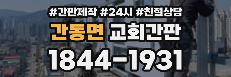 간동면 교회간판 상담 전화 1844-1931