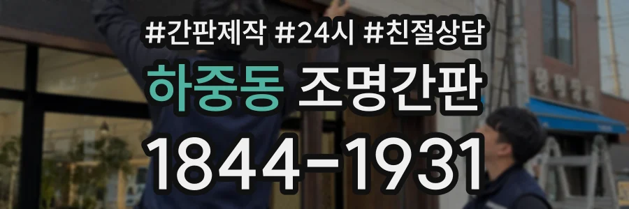 하중동 조명간판 상담 전화 1844-1931