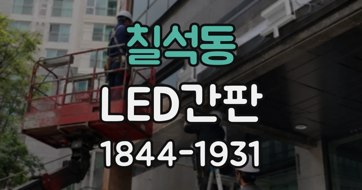 칠석동 LED간판