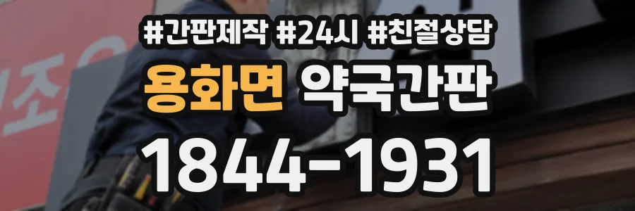 용화면 약국간판 상담 전화 1844-1931