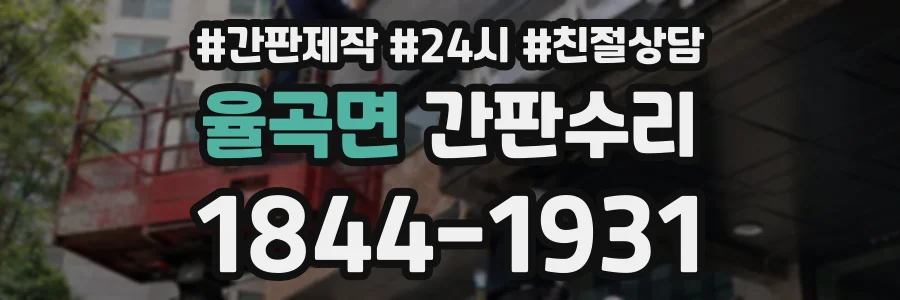 율곡면 간판수리 상담 전화 1844-1931