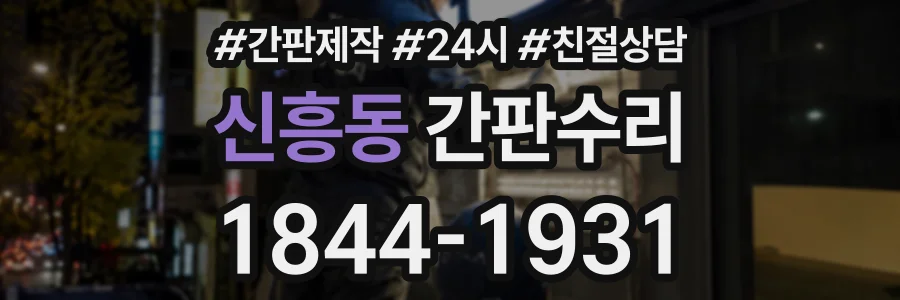 신흥동 간판수리 상담 전화 1844-1931