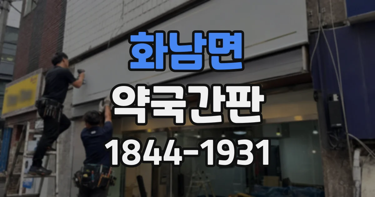 화남면 약국간판