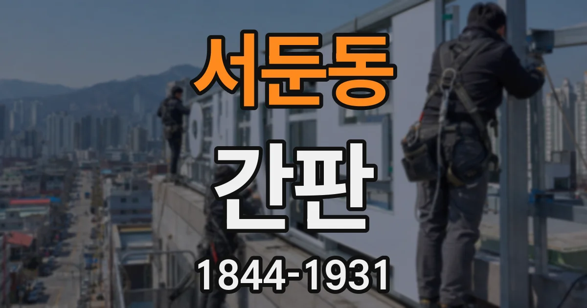 서둔동 간판
