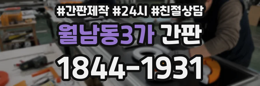 월남동3가 간판