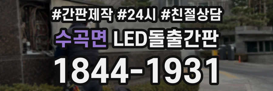 수곡면 LED돌출간판 상담 전화 1844-1931