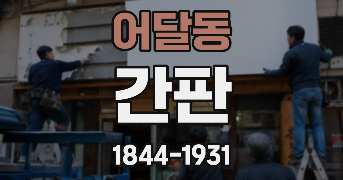 어달동 간판