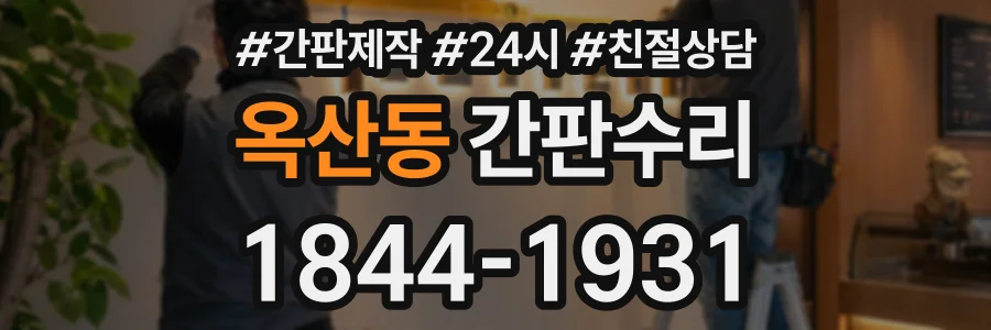 옥산동 간판수리 상담 전화 1844-1931