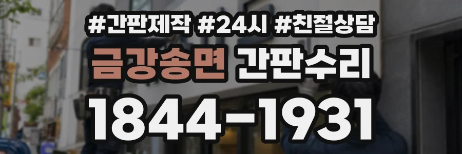 금강송면 간판수리 상담 전화 1844-1931