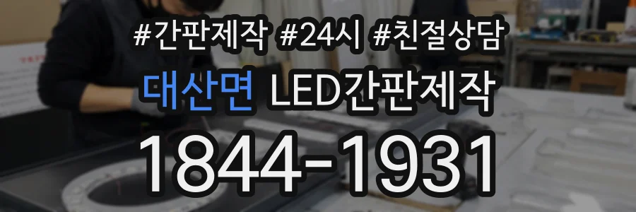 대산면 LED간판제작 상담 전화 1844-1931