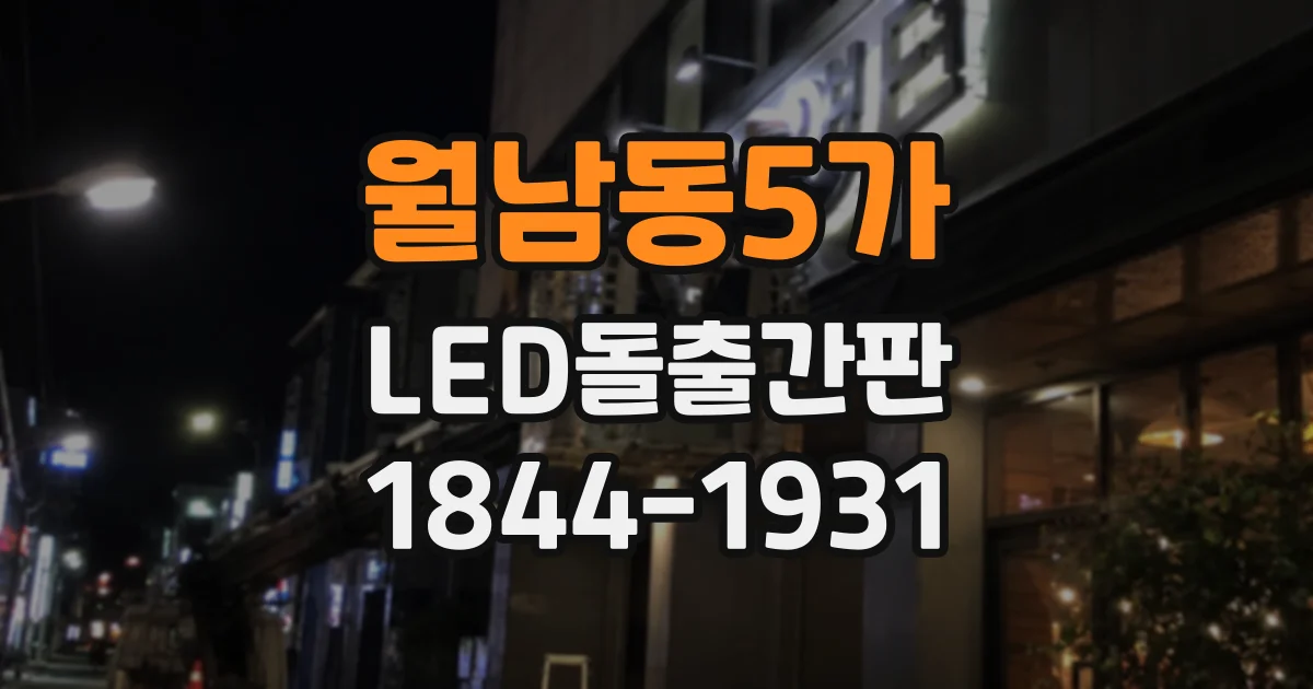 월남동5가 LED돌출간판