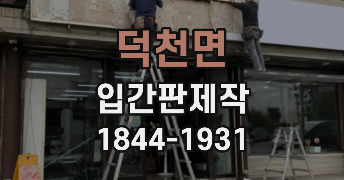덕천면 입간판제작