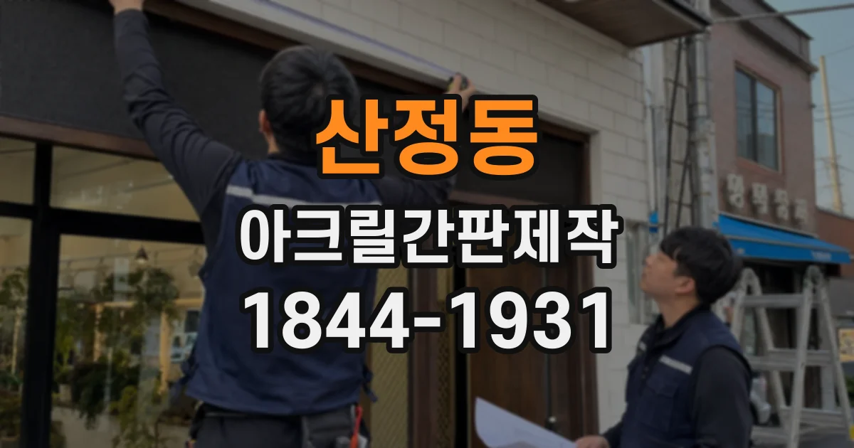 산정동 아크릴간판제작