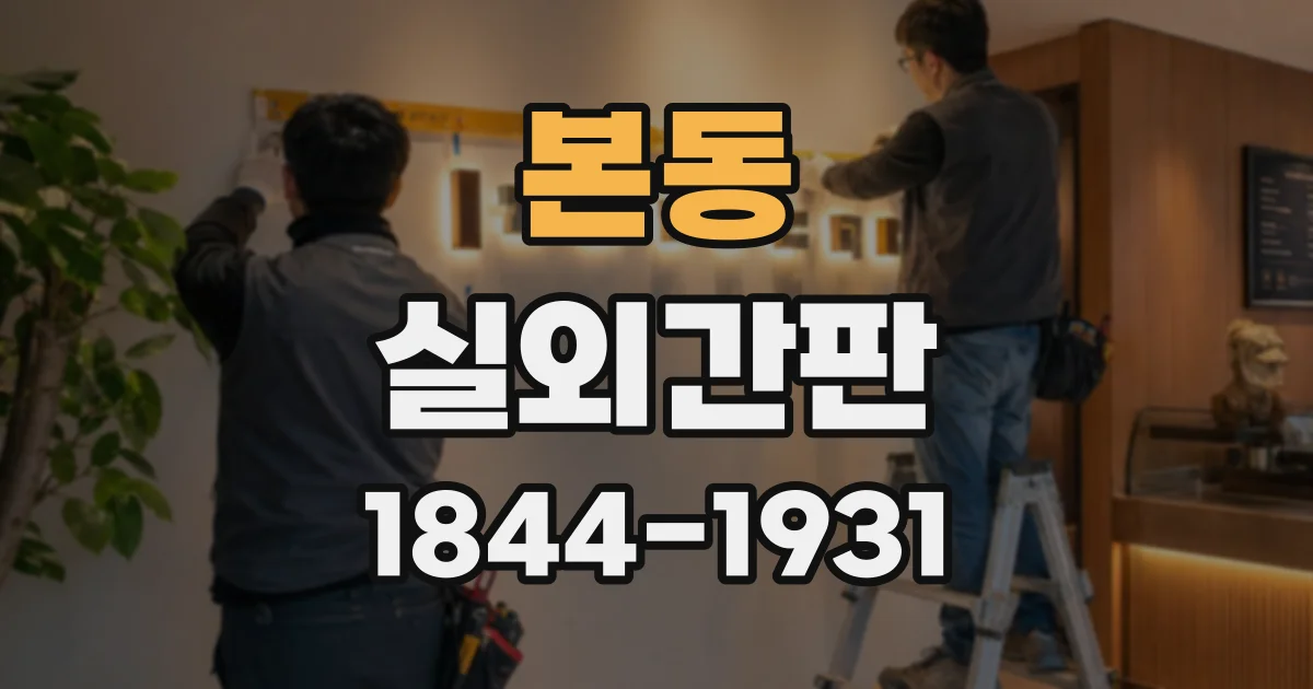 본동 실외간판