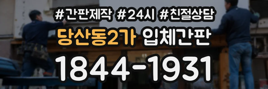 당산동2가 입체간판 상담 전화 1844-1931
