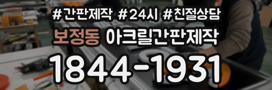 보정동 아크릴간판제작 상담 전화 1844-1931