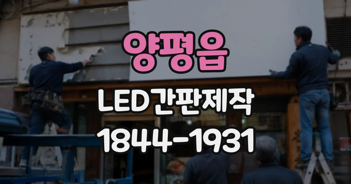 양평읍 LED간판제작