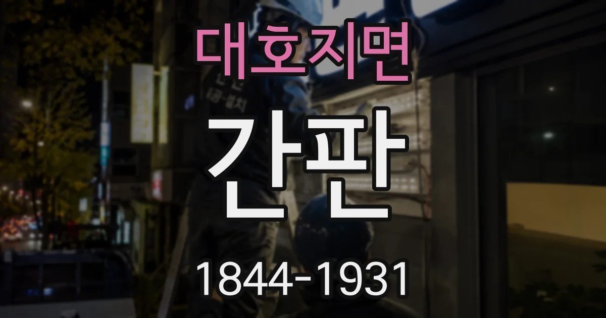 대호지면 간판