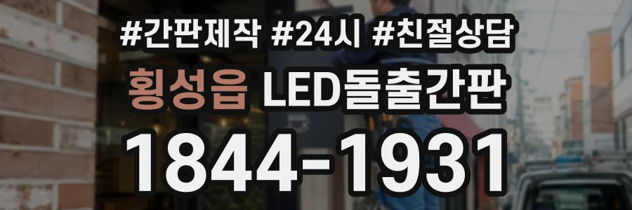 횡성읍 LED돌출간판 상담 전화 1844-1931