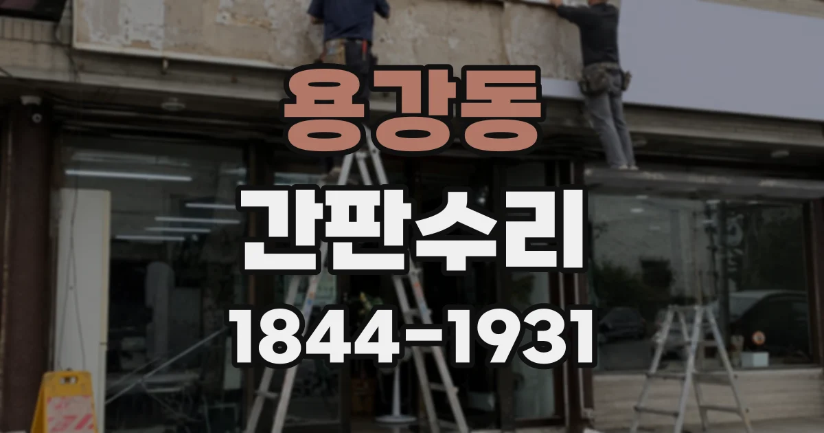 용강동 간판수리
