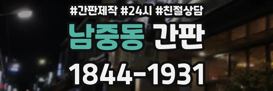 남중동 간판