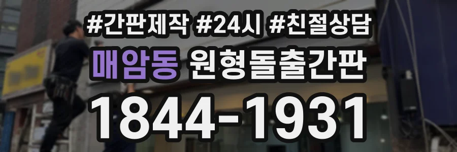 매암동 원형돌출간판 상담 전화 1844-1931