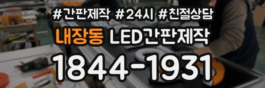 내장동 LED간판제작 상담 전화 1844-1931