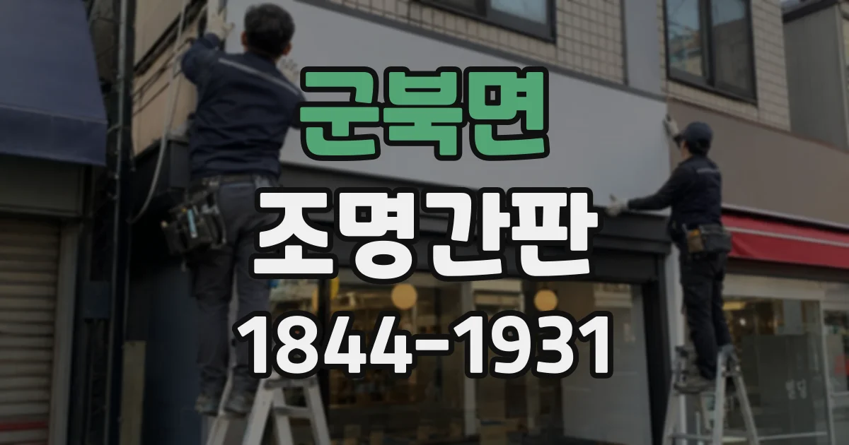 군북면 조명간판