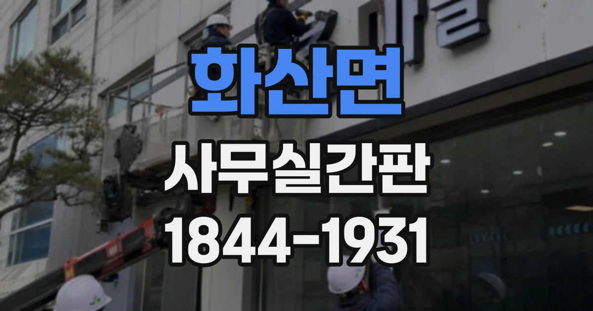화산면 사무실간판