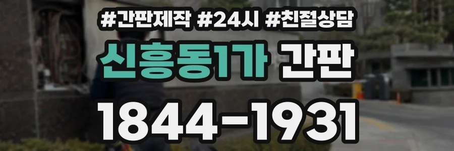 신흥동1가 간판