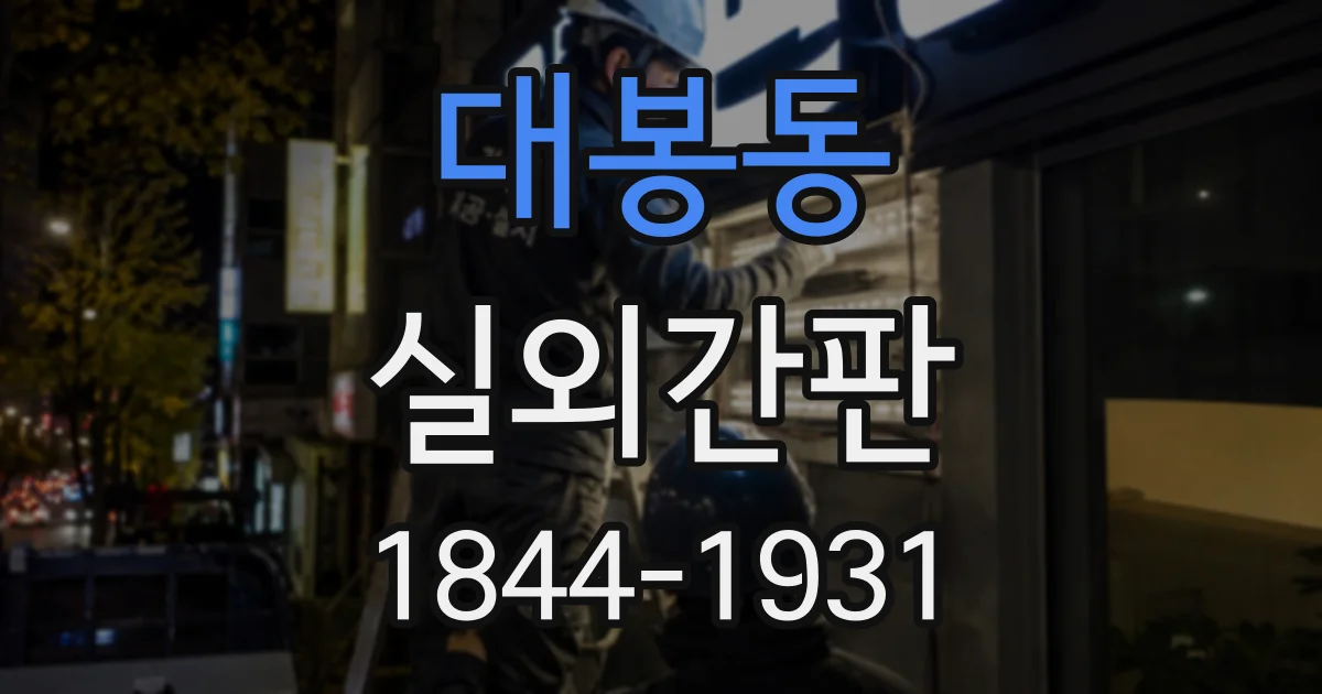 대봉동 실외간판