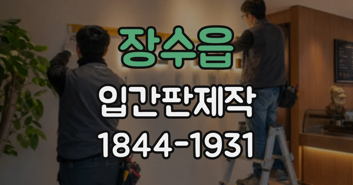 장수읍 입간판제작