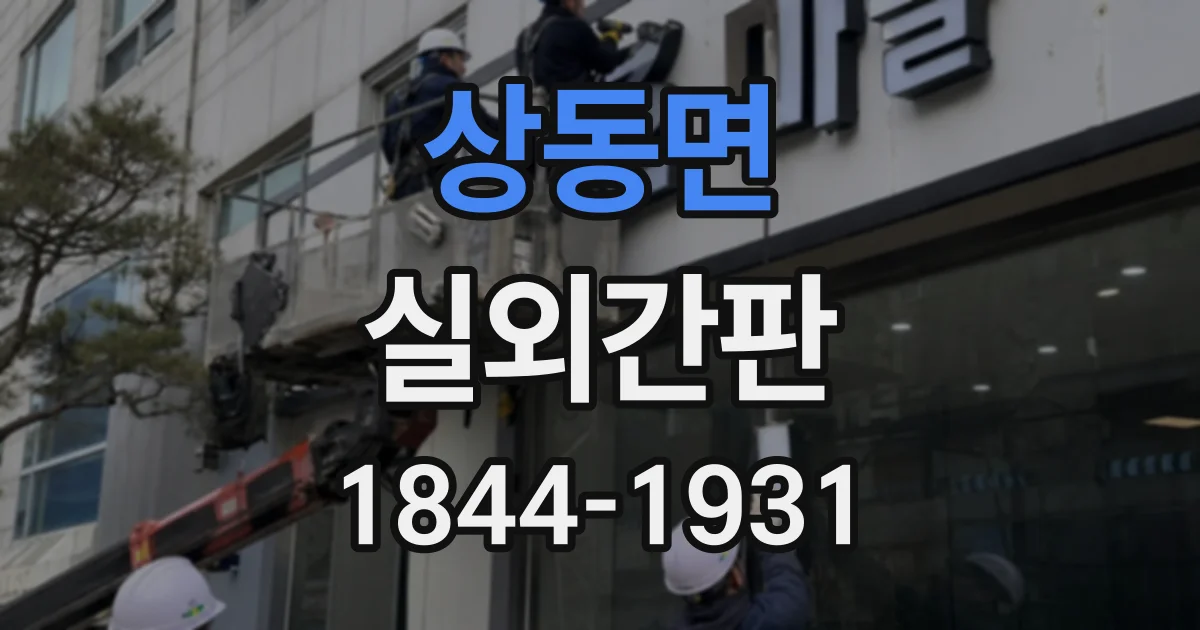 상동면 실외간판