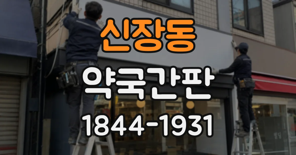 신장동 약국간판