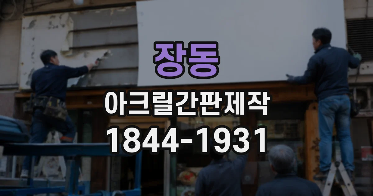 장동 아크릴간판제작