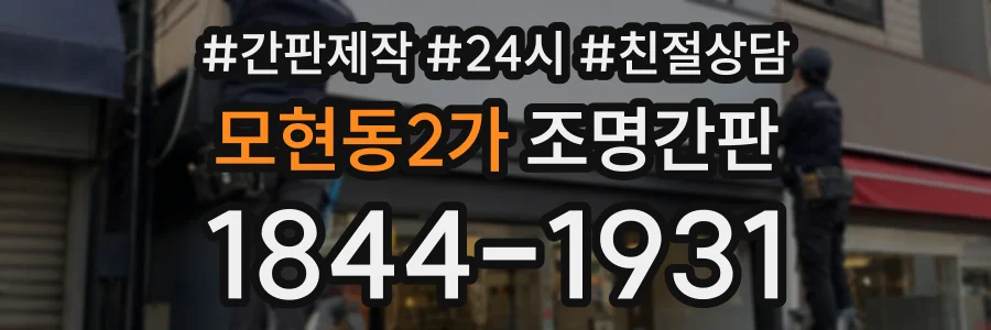 모현동2가 조명간판 상담 전화 1844-1931