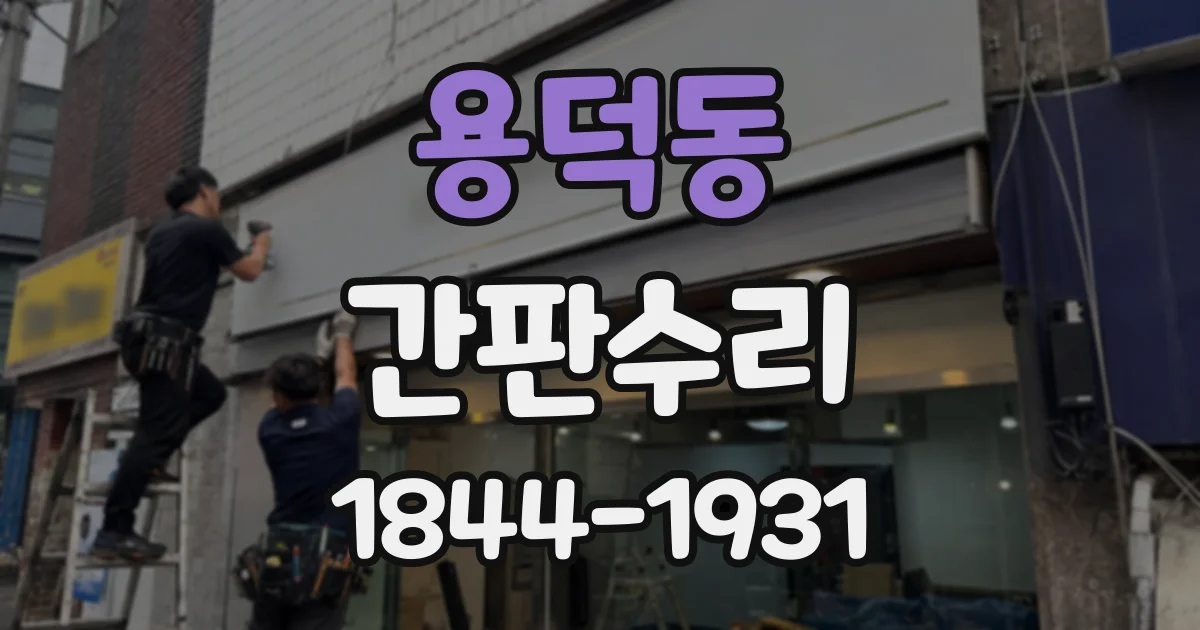 용덕동 간판수리