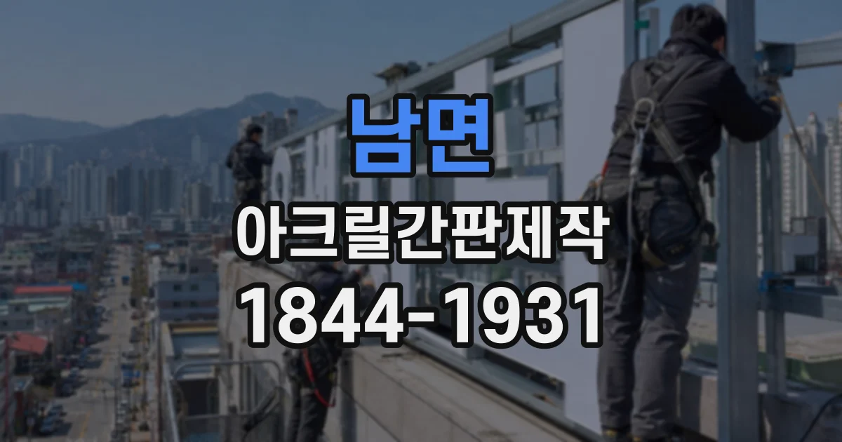 남면 아크릴간판제작