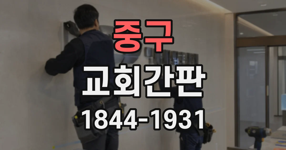 중구 교회간판