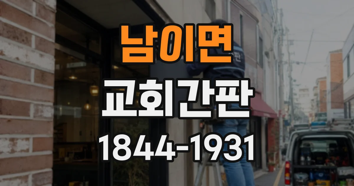 남이면 교회간판