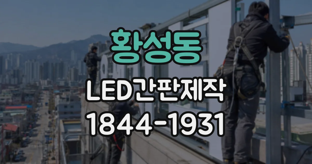 황성동 LED간판제작