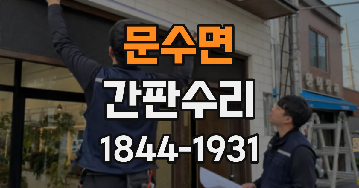 문수면 간판수리