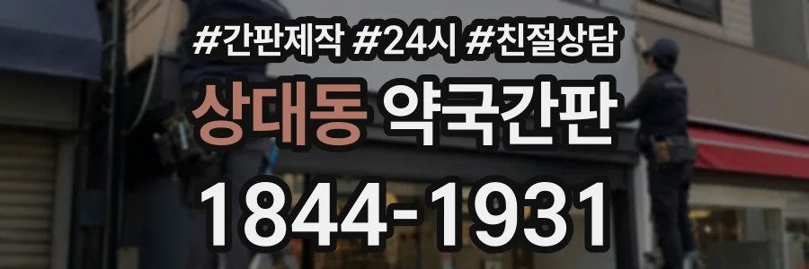 상대동 약국간판 상담 전화 1844-1931