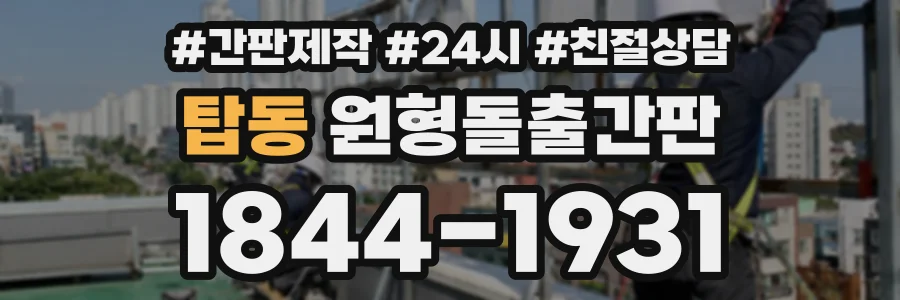 탑동 원형돌출간판 상담 전화 1844-1931