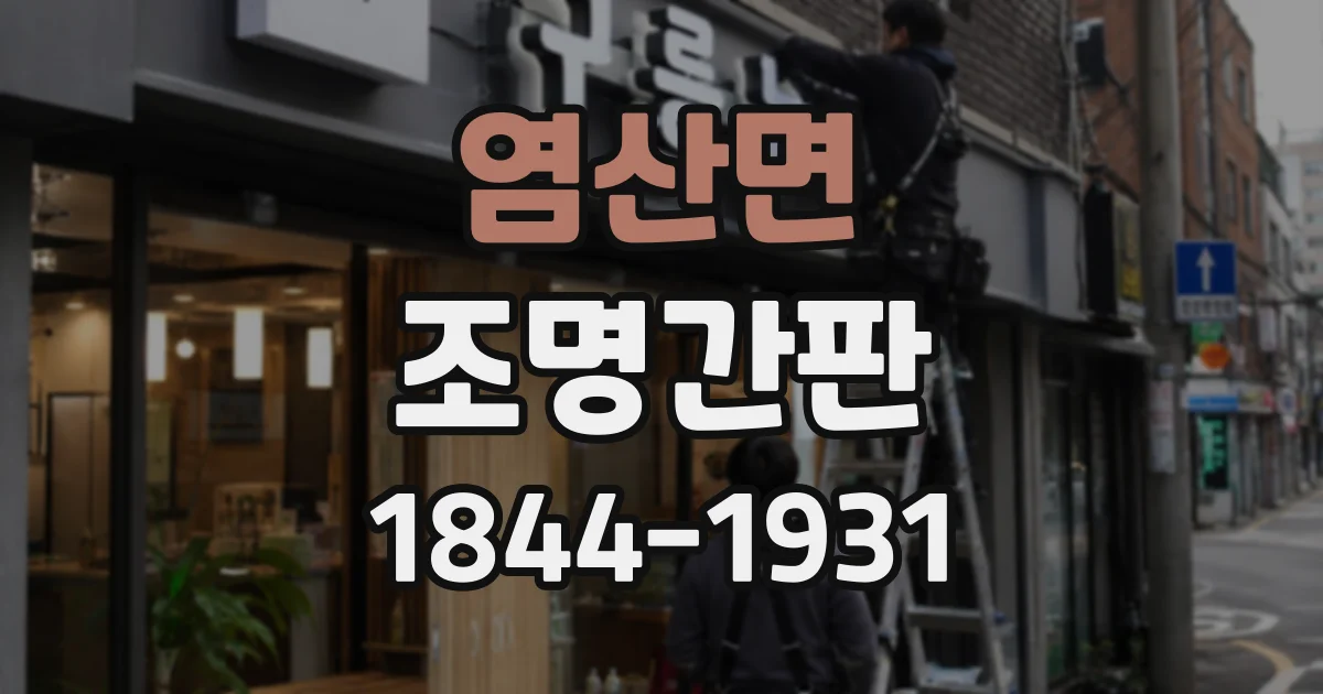 염산면 조명간판