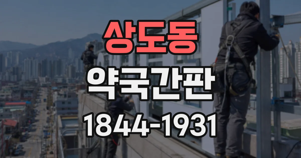 상도동 약국간판