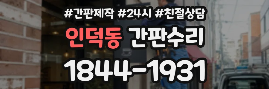 인덕동 간판수리 상담 전화 1844-1931
