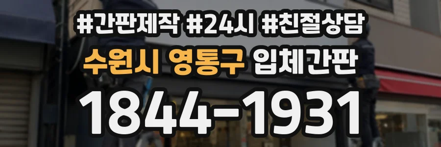 수원시 영통구 입체간판 상담 전화 1844-1931